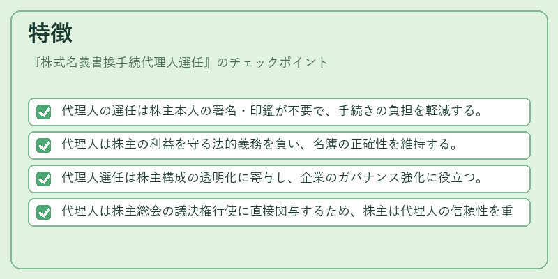 特徴（株式名義書換手続代理人選任）の図解