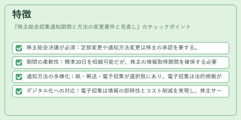 特徴（株主総会招集通知期間と方法の変更要件と見直し）の図解