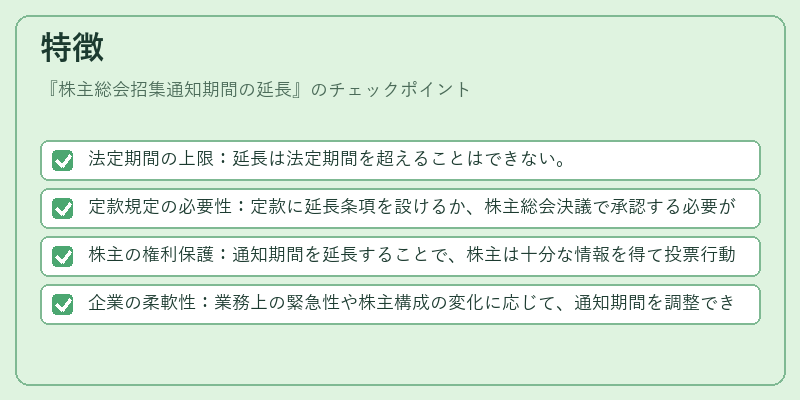特徴（株主総会招集通知期間の延長）の図解