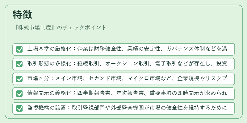特徴（株式市場制度）の図解