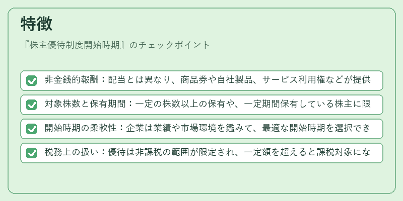 特徴（株主優待制度開始時期）の図解