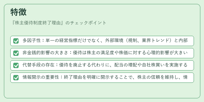 特徴（株主優待制度終了理由）の図解
