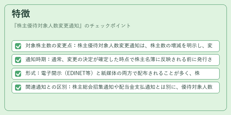 特徴（株主優待対象人数変更通知）の図解
