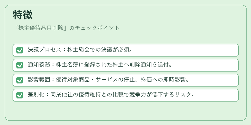 特徴（株主優待品目削除）の図解