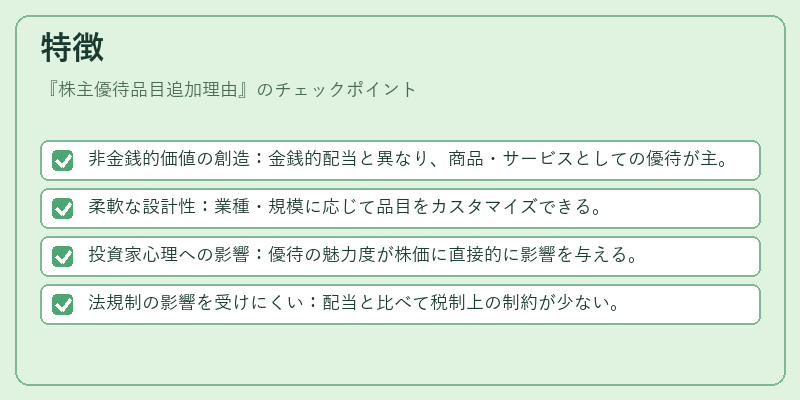 特徴（株主優待品目追加理由）の図解