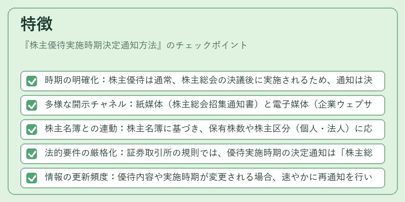 特徴（株主優待実施時期決定通知方法）の図解