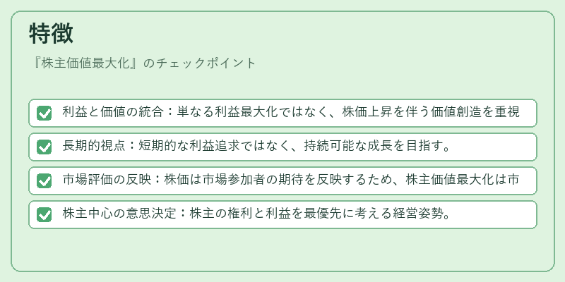 特徴（株主価値最大化）の図解