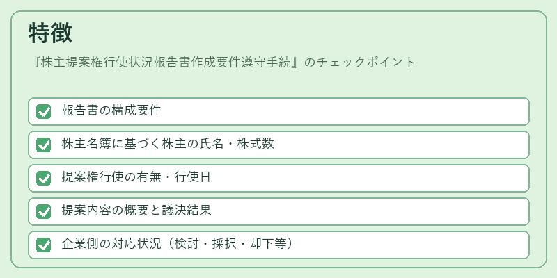 特徴(株主提案権行使状況報告書作成要件遵守手続)の図解