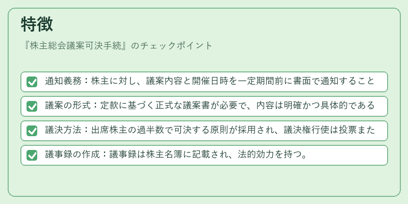 特徴(株主総会議案可決手続)の図解