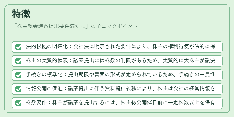 特徴(株主総会議案提出要件満たし)の図解