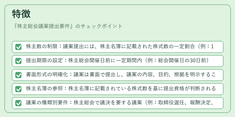 特徴（株主総会議案提出要件）の図解