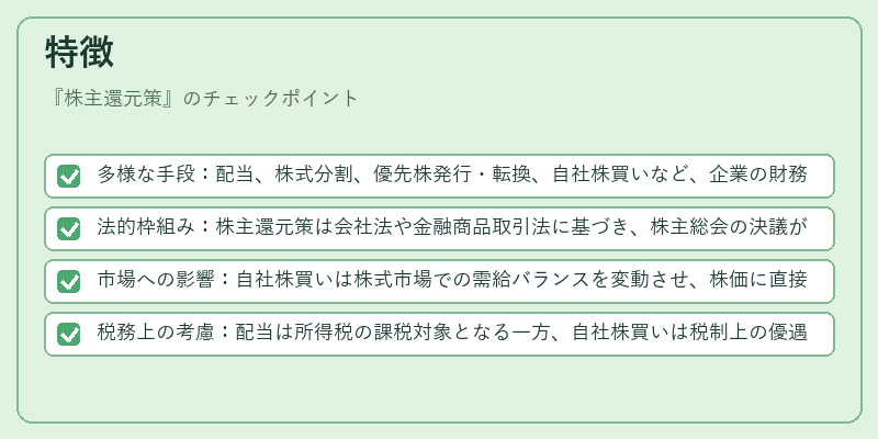 特徴（株主還元策）の図解
