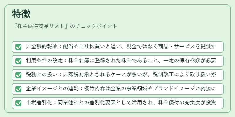特徴（株主優待商品リスト）の図解