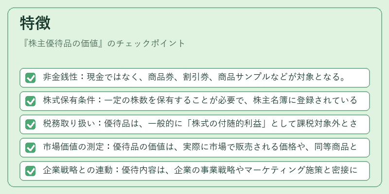 特徴（株主優待品の価値）の図解
