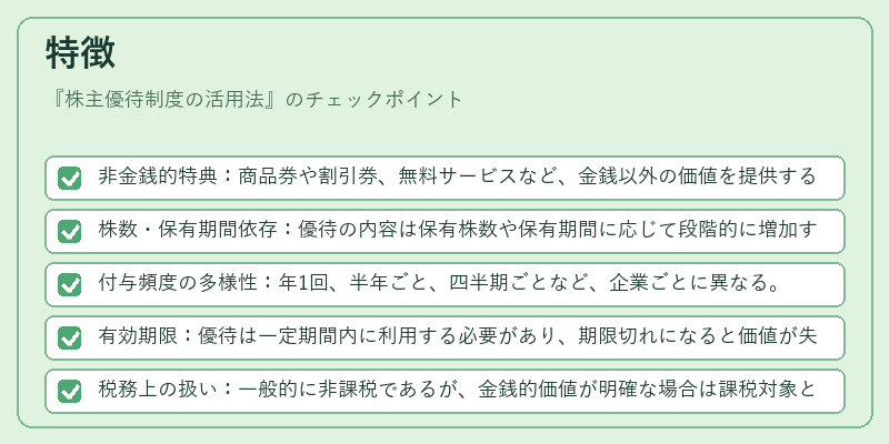 特徴（株主優待制度の活用法）の図解