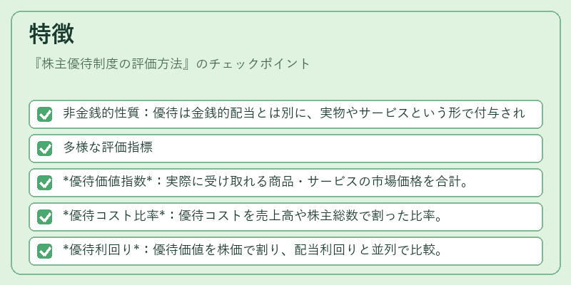 特徴（株主優待制度の評価方法）の図解