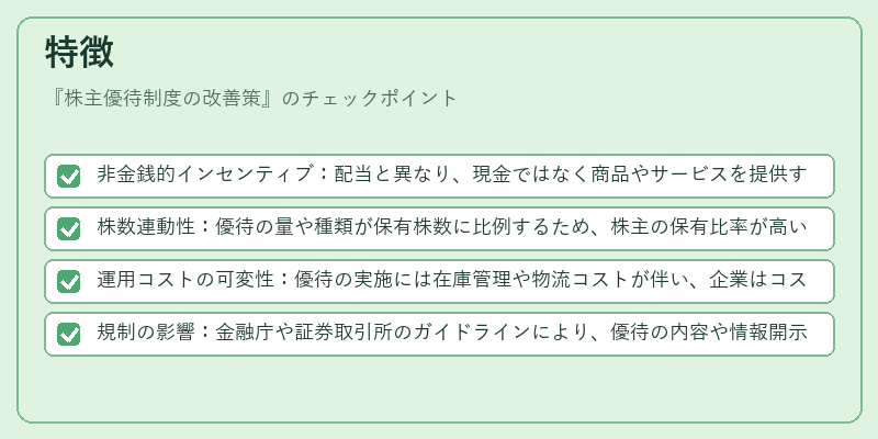 特徴(株主優待制度の改善策)の図解
