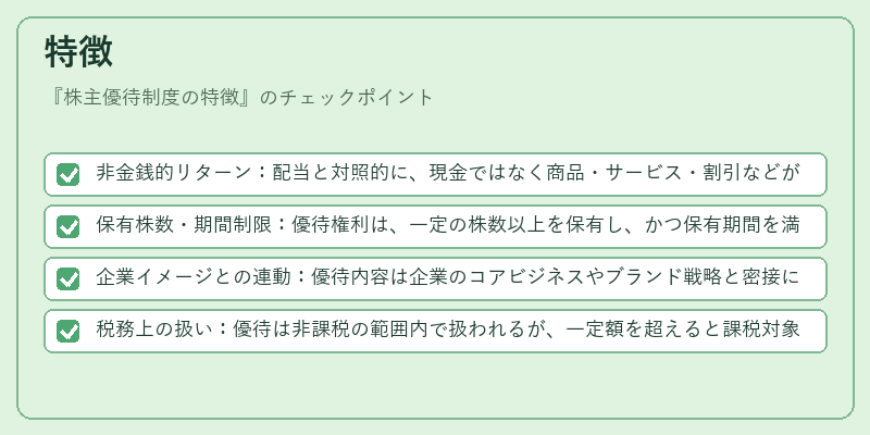 特徴（株主優待制度の特徴）の図解