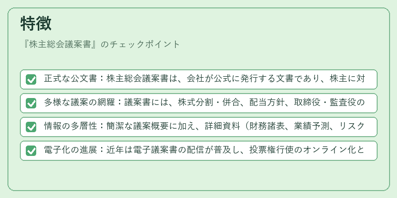 特徴（株主総会議案書）の図解