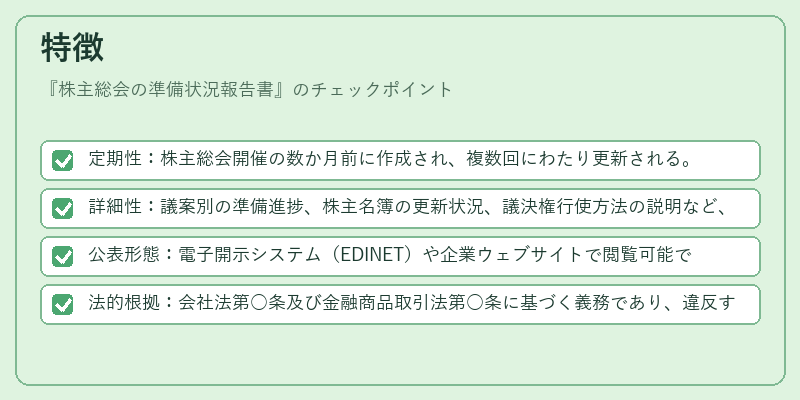 特徴（株主総会の準備状況報告書）の図解