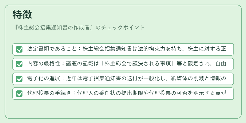 特徴（株主総会招集通知書の作成者）の図解