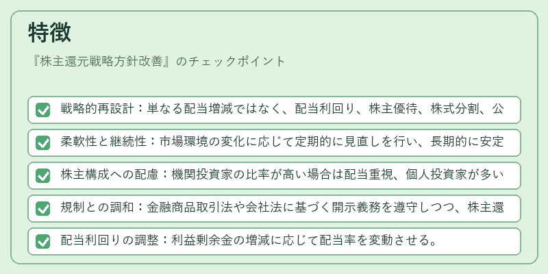 特徴（株主還元戦略方針改善）の図解