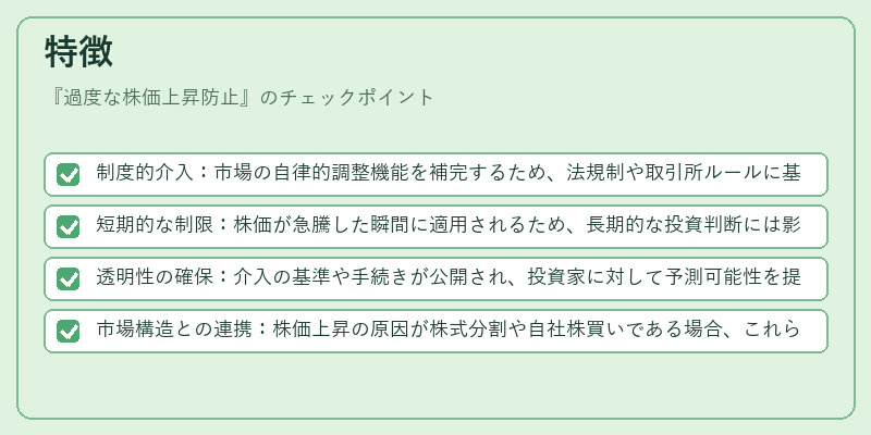 特徴（過度な株価上昇防止）の図解
