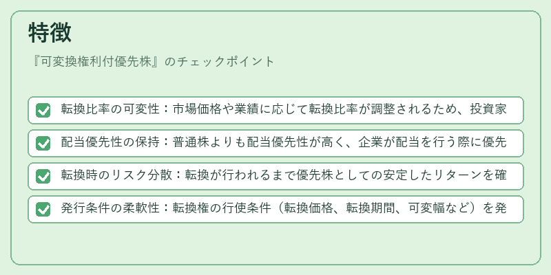 特徴(可変換権利付優先株)の図解