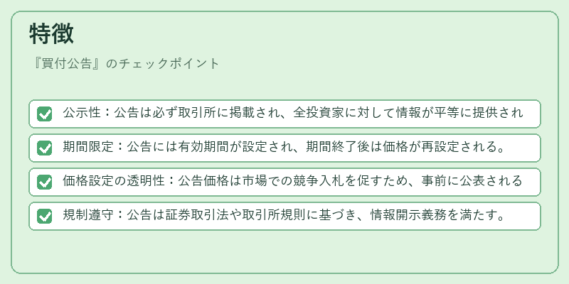 特徴（買付公告）の図解