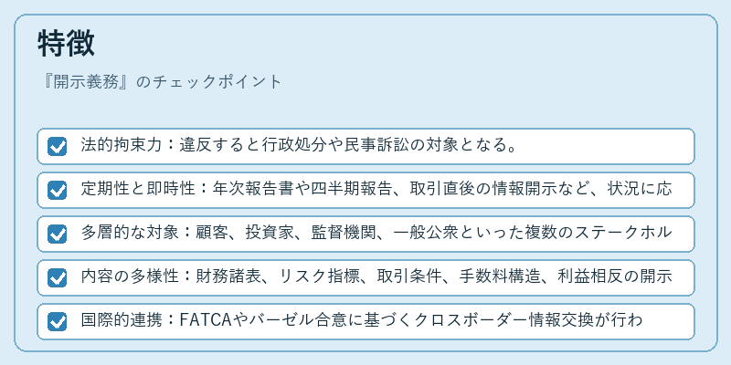 特徴(開示義務)の図解