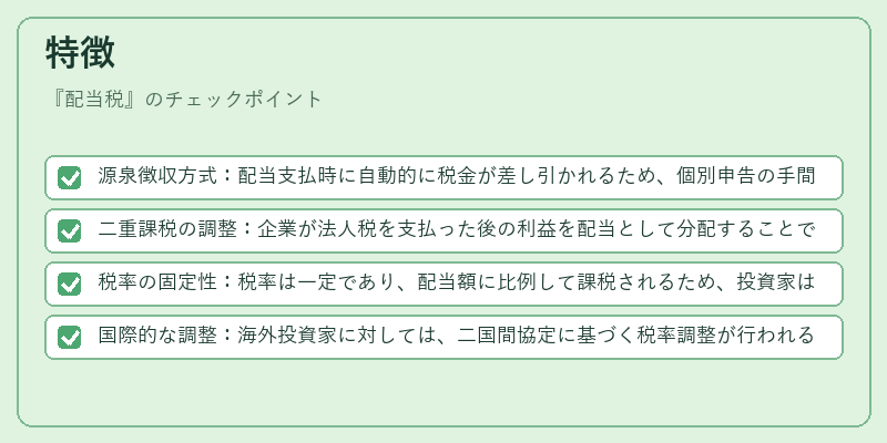 特徴（配当税）の図解