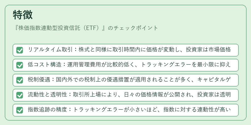 特徴（株価指数連動型投資信託（ETF））の図解