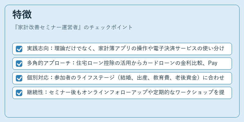 特徴（家計改善セミナー運営者）の図解
