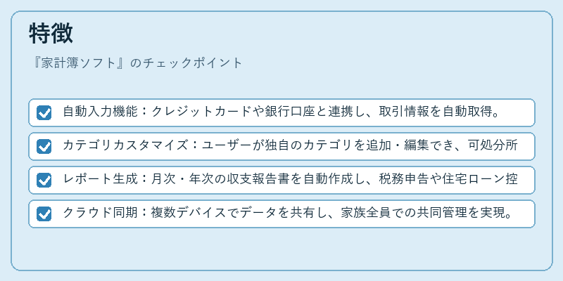 特徴（家計簿ソフト）の図解