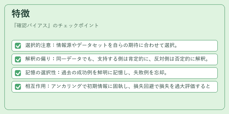 特徴（確認バイアス）の図解