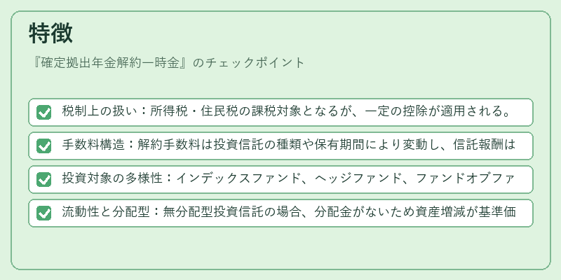 特徴（確定拠出年金解約一時金）の図解