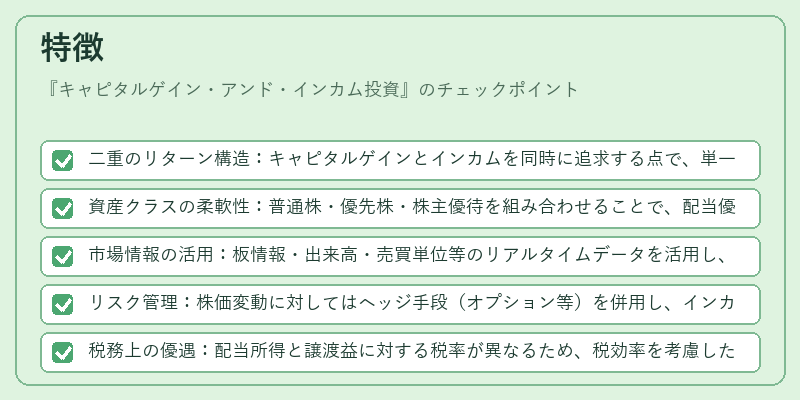 特徴（キャピタルゲイン・アンド・インカム投資）の図解