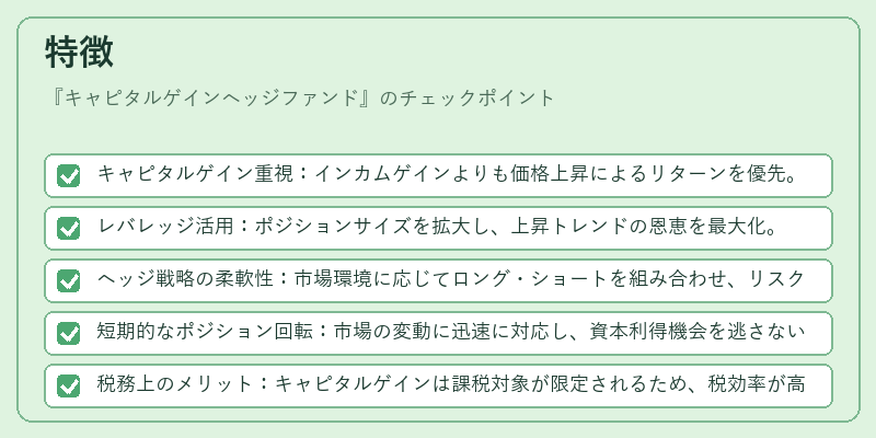 特徴(キャピタルゲインヘッジファンド)の図解