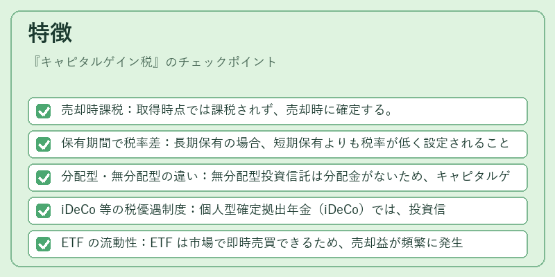 特徴(キャピタルゲイン税)の図解