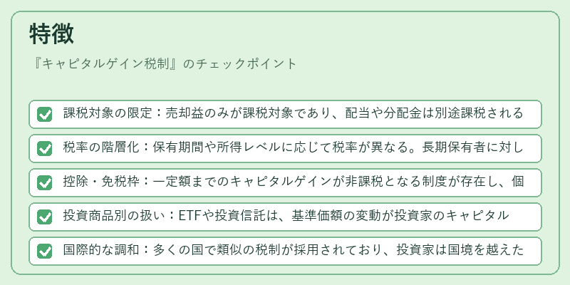 特徴（キャピタルゲイン税制）の図解