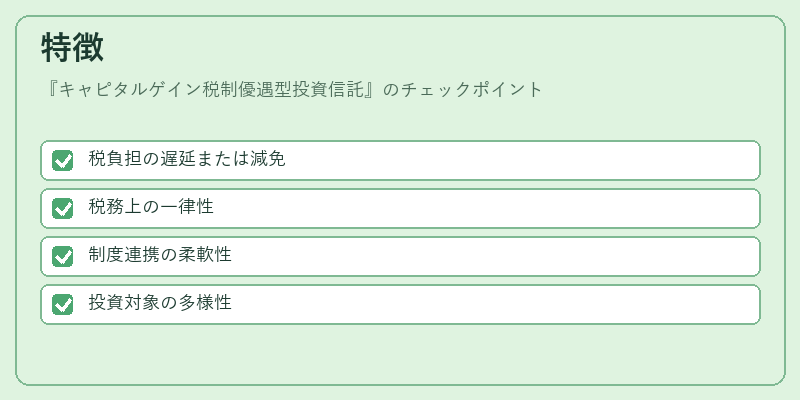 特徴（キャピタルゲイン税制優遇型投資信託）の図解