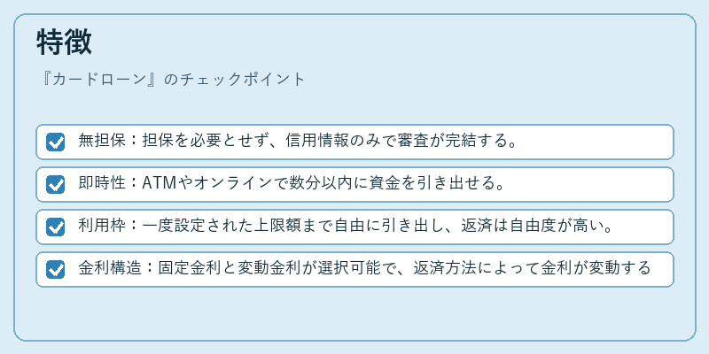 特徴(カードローン)の図解