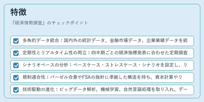 特徴（経済情勢調査）の図解
