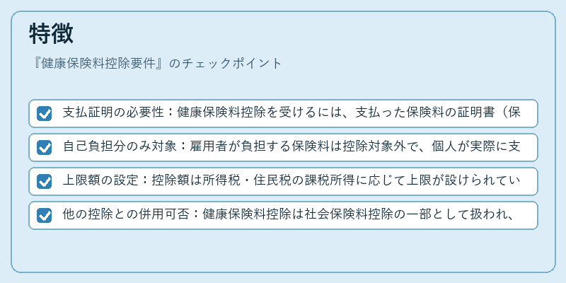 特徴(健康保険料控除要件)の図解