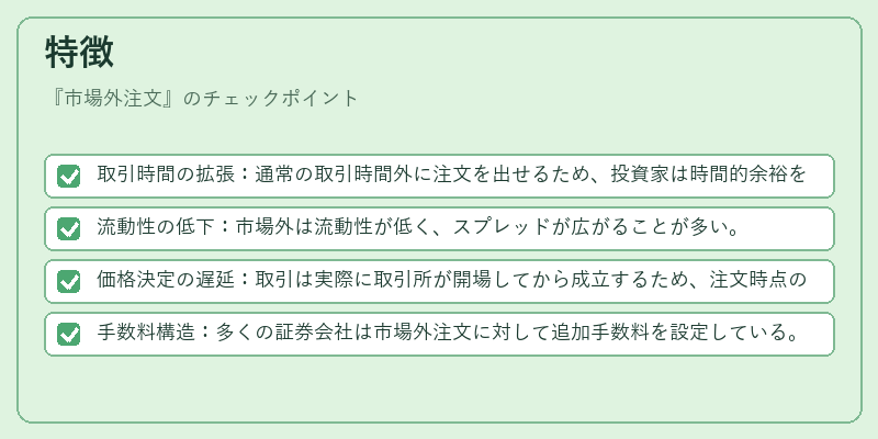 特徴（市場外注文）の図解