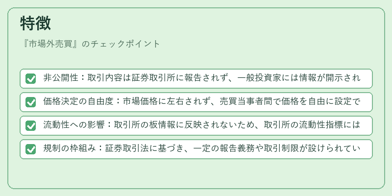 特徴（市場外売買）の図解