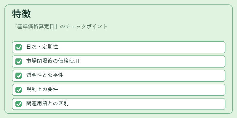 特徴（基準価格算定日）の図解
