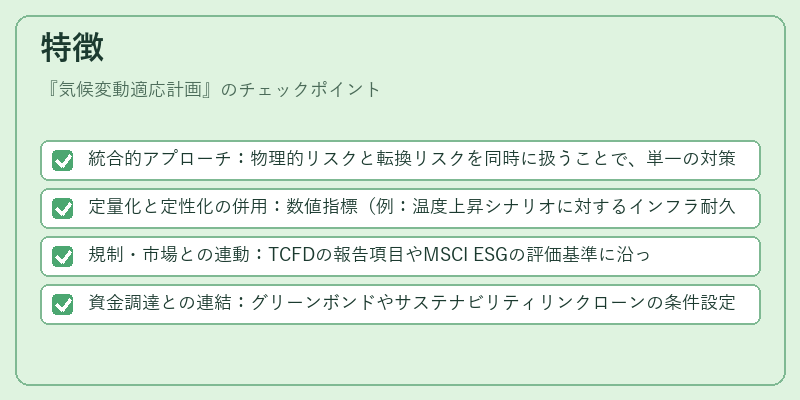 特徴（気候変動適応計画）の図解