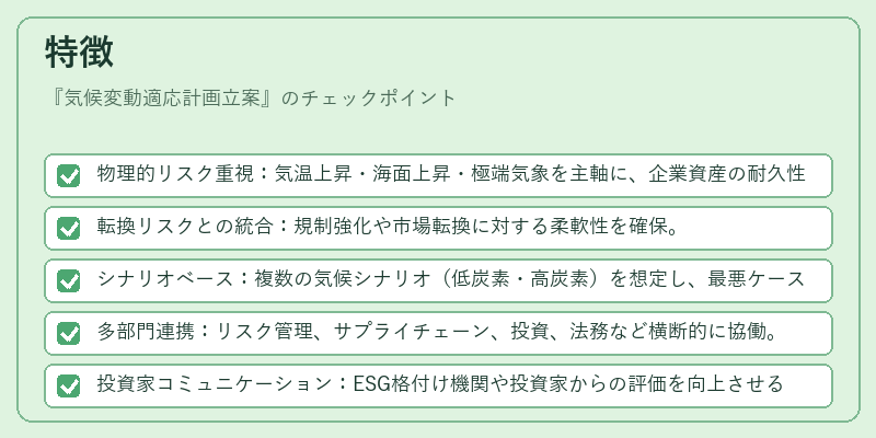 特徴（気候変動適応計画立案）の図解