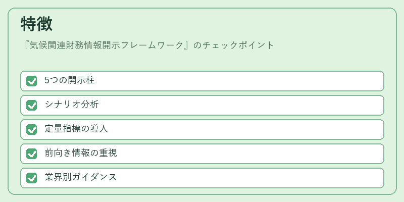 特徴(気候関連財務情報開示フレームワーク)の図解